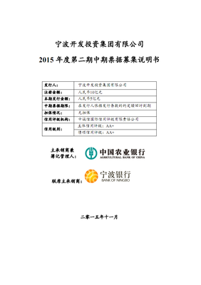 寧波開發(fā)投資集團(tuán)2015年度第二期中期票據(jù)募集說明書.pdf