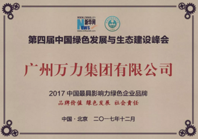 萬力獲評最具影響力綠色企業品牌